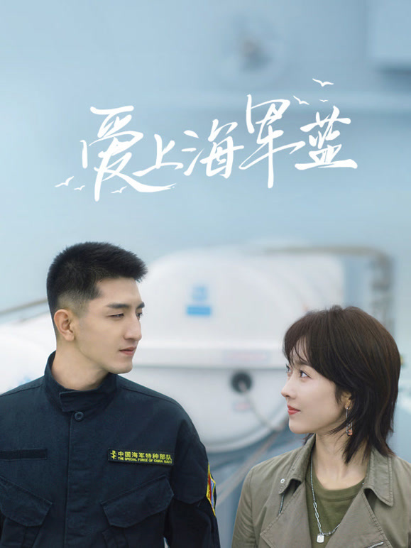 愛(ài)上海軍藍(lán)(全集)