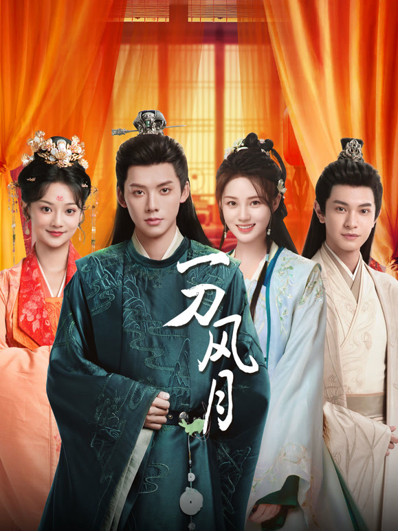 一刀風(fēng)月(全集)