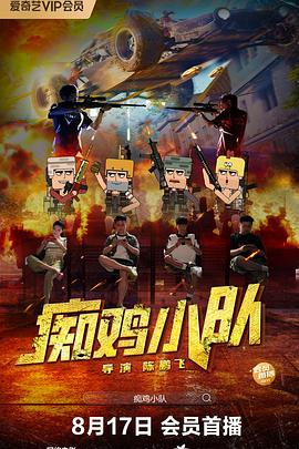 癡雞小隊(duì)(全集)