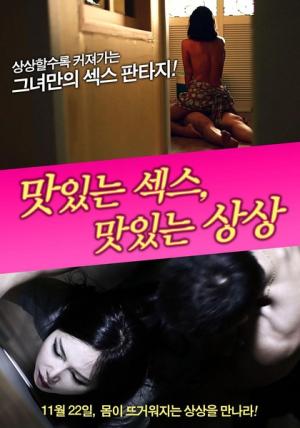 美味的性愛，美味的想象