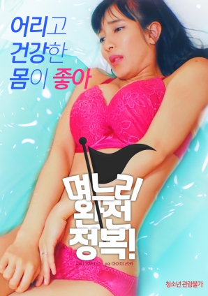 兒媳完全征服！