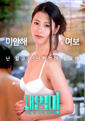 繼母，今晚我們一起睡好嗎？