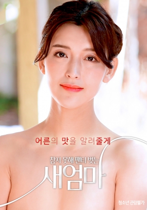 我受不了了，所以我的繼母脫掉了她的內(nèi)褲