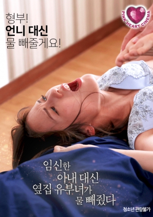 懷孕的妻子不在，鄰居的已婚女人幫忙放了水