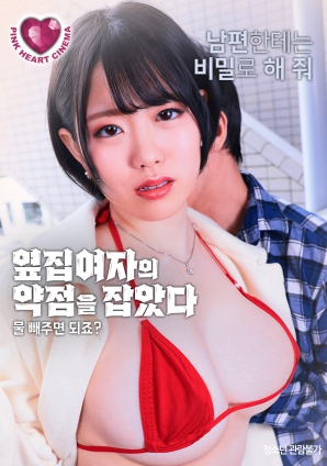 抓住了隔壁女人的把柄：幫我放水就行，對(duì)吧？