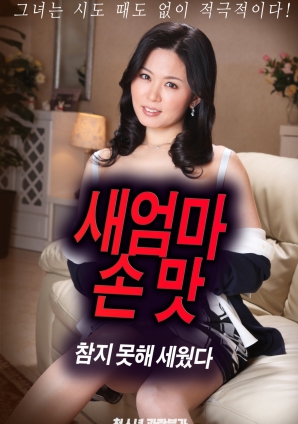 抵擋不住繼母手上的誘惑，勃起了