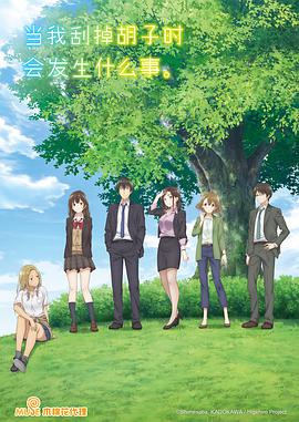 剃須。然后撿到女高中生。(全集)