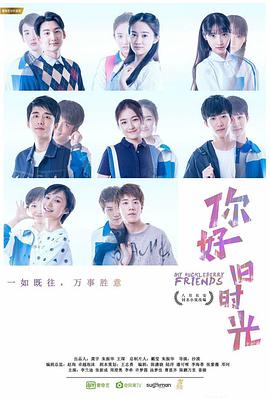 你好，舊時光(全集)