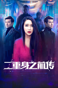 二重身之前傳
