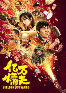 億萬(wàn)懦夫