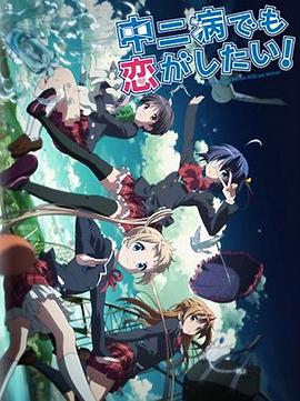 中二病也要談戀愛！Lite(全集)