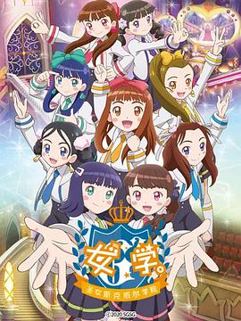 女學?！ヅ箍送枌W院～(全集)