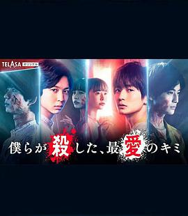 我們殺死了、最愛的你(全集)