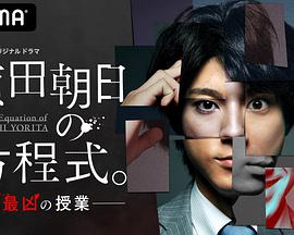 賴田朝日的方程式。-最惡的授課-(全集)