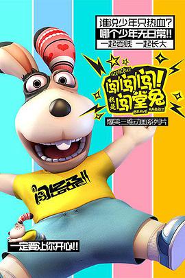 闖闖闖！我是闖堂兔！(全集)