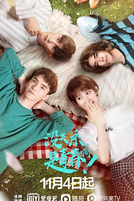 沒關(guān)系，是青春??！(全集)