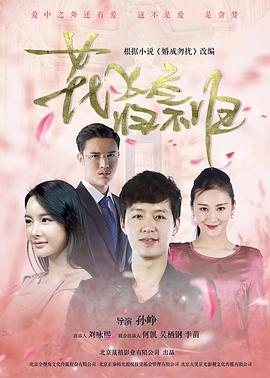 花飛盡、歸不歸(全集)