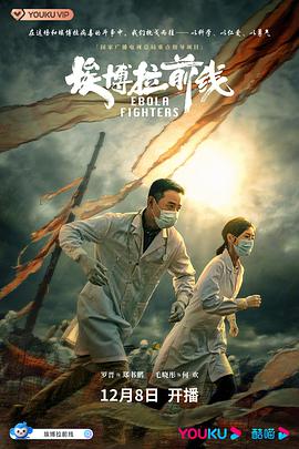埃博拉前線(xiàn)(全集)