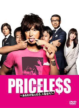 PRICELESS：有才怪，這樣的東西！(全集)