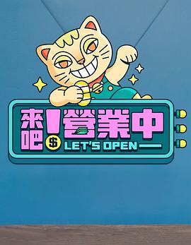 來吧！營業(yè)中