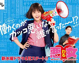 惡女～誰(shuí)說工作不酷的？～(全集)