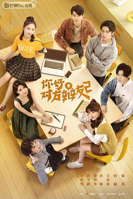 你好，對方辯友2(全集)