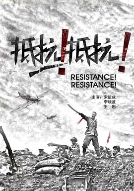 抵抗！抵抗！