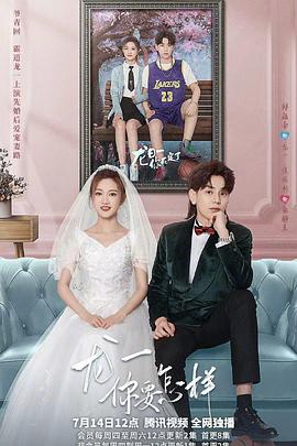 龍一，你要怎樣(全集)