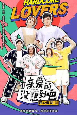 親愛的沒(méi)想到吧(全集)