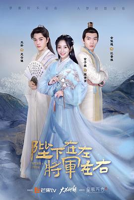 陛下在左，將軍在右(全集)