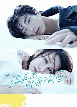 沒關系，那是治愈(全集)