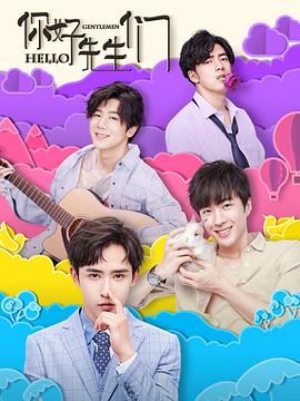 你好，先生們(全集)