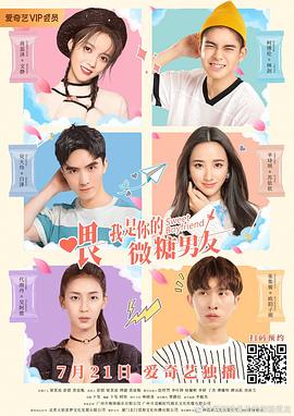 喂，我是你的微糖男友(全集)