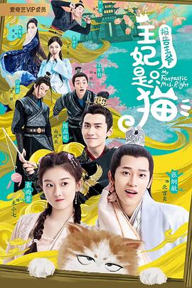 報(bào)告王爺，王妃是只貓(全集)