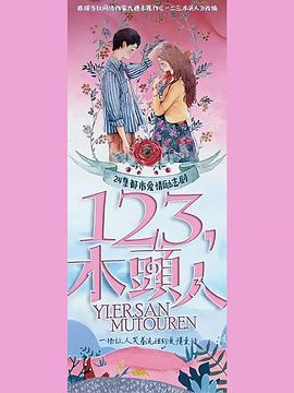 一二三，木頭人(全集)