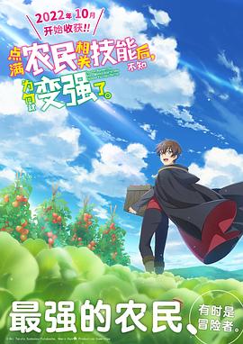 點滿農(nóng)民相關(guān)技能后，不知為何就變強了。