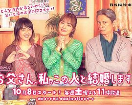 爸爸、我、要跟這個人結(jié)婚！