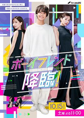 男友降臨！(全集)