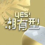 Yes！潮有型