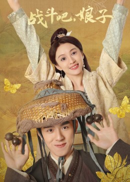 戰(zhàn)斗吧，娘子