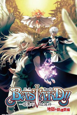 BASTARD?。“岛谄茐纳竦诙?全集)