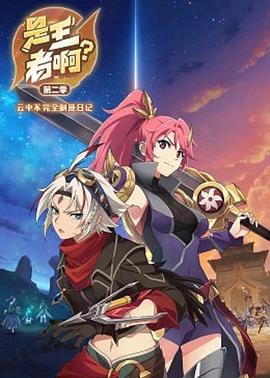 是王者??？第二季(全集)