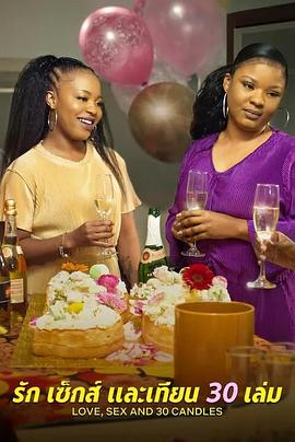 愛與性，我們的30歲