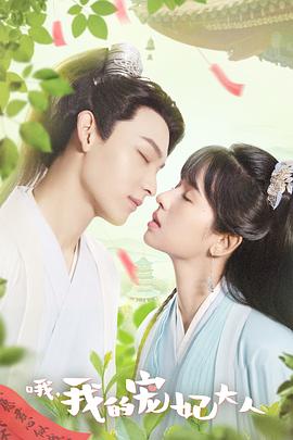 哦，我的寵妃大人(全集)
