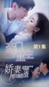 豪門重生，嬌妻帶球虐渣(全集)