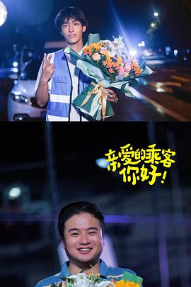 親愛的乘客，你好第二季(全集)