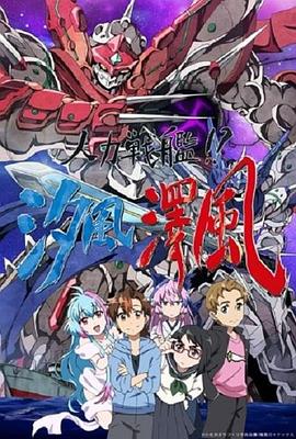 人力戰(zhàn)艦！？汐風(fēng)澤風(fēng)