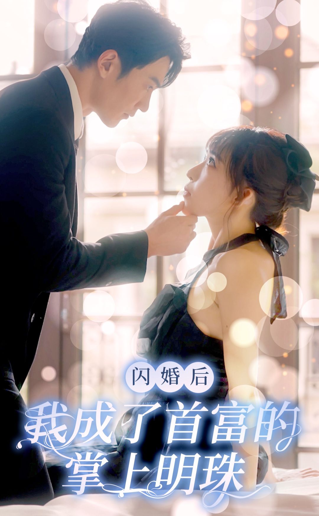 閃婚后，我成了首富的掌上明珠(全集)