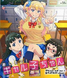 告訴我！辣妹子醬OAD