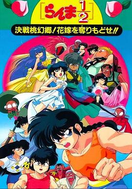 亂馬12：決戰(zhàn)桃源鄉(xiāng)！奪回新娘子！！(全集)